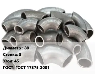 Отвод стальной сантехнический 89х8 Угол:45 ГОСТ: ГОСТ 17375-2001
